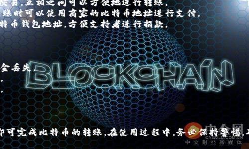 比特币钱包地址可以用来收款，这是比特币网络功能的核心之一。每个比特币钱包都有一个唯一的地址，任何人都可以向这个地址发送比特币。以下是具体的说明：

### 什么是比特币钱包地址？

比特币钱包地址就类似于银行账户号码，它是一个由数字和字母组合而成的字符串，用来接收和存储比特币。每个钱包地址都是唯一的，通常由34个字符构成。

### 如何收款？

要收款，你只需将你的比特币钱包地址提供给付款方。付款方在进行转账时输入你的钱包地址，系统会将比特币发送到你的地址上。

### 收款的常见场景：

1. **个人之间的交易**：朋友之间进行小额的比特币交易，互相之间可以方便地进行转账。
2. **在线商店**：一些商家接受比特币支付，顾客在结账时可以使用商家的比特币地址进行支付。
3. **捐款**：一些公益组织可能会在其网站上提供比特币钱包地址，方便支持者进行捐款。

### 需要注意的事项：

1. 确保提供正确的钱包地址，任何错误都可能导致资金丢失。
2. 比特币交易是不可逆的，一旦完成转账就无法取消。
3. 调查接受比特币的商家或个人的信誉，以避免欺诈。

### 总结

比特币钱包地址确实可以用于收款，只需正确使用它即可完成比特币的转账。在使用过程中，务必保持警惕，确保你的资金安全。