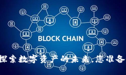 W一TOKEN下载：探索数字资产的未来，您准备好迎接挑战了吗？