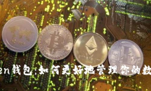 IM Token钱包：如何更好地管理你的数字资产？