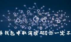 如何在狗狗币钱包中取消