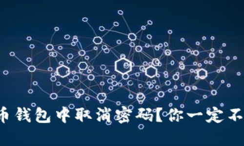 如何在狗狗币钱包中取消密码？你一定不知道的秘密！