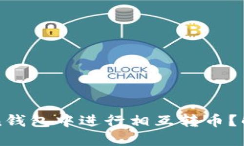 如何在Plus Token钱包中进行相互转币？解锁你的加密未来！
