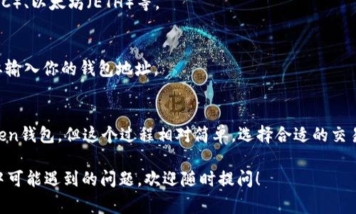 现金不能直接存入token钱包。Token钱包通常是用于存储和管理加密货币的数字钱包，而现金是传统货币，需要通过特定的途径转换成加密货币才能存入token钱包。

### 如何将现金转换为token钱包中的加密货币：

1. **选择加密货币交易所**：
   - 用户需要选择一家支持法币（如人民币、美元等）交易的加密货币交易所，将现金转换为数字资产。

2. **创建账户**：
   - 在交易所注册并创建一个账户，通常需要提供一些个人信息和身份验证以符合KYC（了解你的客户）要求。

3. **充值资金**：
   - 在交易所平台上，通过银行转账、信用卡或其他支付方式将现金充值到交易所账户。

4. **购买加密货币**：
   - 使用充值的资金购买所需的加密货币，例如比特币（BTC）、以太坊（ETH）等。

5. **转入token钱包**：
   - 将购买的加密货币提取到你的token钱包中，通常需要输入你的钱包地址。

### 总结：
虽然需要通过中间步骤将现金转换为加密货币才能存入token钱包，但这个过程相对简单。选择合适的交易所，并确保操作的安全性是成功交易的关键。 

如果你有兴趣了解更具体的交易所推荐或是在每一步操作中可能遇到的问题，欢迎随时提问！