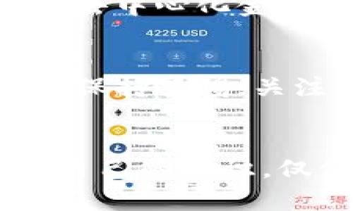 baiotiAI Token钱包：合法还是非法？揭开背后的真相/baioti  
AI Token钱包, 合法性, 加密货币, 钱包安全/guanjianci  

引言：数字货币的崛起和钱包安全性  
随着数字货币的崛起，越来越多的人开始关注如何安全地存储和管理这些虚拟资产。AI Token钱包作为一种新兴的数字资产管理工具，吸引了众多用户的关注。然而，许多人对其合法性产生了疑问。AI Token钱包的合法性究竟如何？我们将通过多角度分析，揭开这个谜底。  

第一部分：什么是AI Token钱包？  
在讨论AI Token钱包的合法性之前，首先我们需要了解什么是AI Token钱包。AI Token钱包是专为存储、管理和交易AI Token（或其他加密资产）而设计的软件或硬件工具。它可以像传统银行账户一样，存储用户的虚拟资产，并允许用户进行各种交易。  
而在这个过程中，AI Token钱包利用了区块链技术，确保交易的安全性与透明性。就像一个透明的玻璃盒子，你可以清晰地看到盒子里的所有东西，保证了你的资产不会被偷偷转走。  

第二部分：AI Token钱包的合法性分析  
在判断AI Token钱包的合法性时，我们需要考虑几个因素，包括法律框架、交易方式及其运营模式。  

h41. 法律框架/h4  
不同国家对于加密货币及其相关工具的法律规定不尽相同。比如在某些国家，加密货币是完全合法的，用户可以自由交易和持有；而在另一些国家，可能会对加密货币设有严格的管制。就像是在游乐园里，有的游戏项目可以畅玩，而有的则需要持特定的门票才能入场。  

h42. 交易方式/h4  
AI Token钱包的交易方式也是影响其合法性的一个重要因素。例如，如果该钱包使用的交易方式符合所在国的规定，那它的合法性就相对较高；相反，如果其交易方式存在违规行为，那么它的合法性就会受到质疑。  

h43. 运营模式/h4  
AI Token钱包的运营模式也会直接影响其合法性。如果它是一个公开透明的项目，通过合法的途径进行运营，那么它的合法性就能够得到保障；反之，如果其运营模式含糊不清，缺乏透明度，就可能存在法律风险。  

第三部分：用户应该注意的安全问题  
虽然AI Token钱包可能是合法的，但用户仍需关注钱包的安全性，确保资产不受威胁。就像是你把贵重物品放在家里，除了房屋的安全性，还需要考虑锁的质量。  

h41. 钱包类型/h4  
目前市面上有热钱包和冷钱包两种类型。热钱包连接互联网，方便交易，但风险较高；冷钱包离线存储，安全性更高，风险较低。用户应根据自己的资产量和交易频率选择合适的钱包类型。  

h42. 私钥保护/h4  
私钥就像是你钱包的钥匙，保护好私钥是确保资产安全的关键。用户应该妥善保管私钥，避免随意分享，也不应将其存储在不安全的地方。  

第四部分：未来展望：AI Token钱包的前景  
随着区块链技术的不断发展，AI Token钱包的应用场景也在不断扩展。未来，AI Token钱包可能将支持更多的功能，例如智能合约、去中心化金融（DeFi）等，这些都会对其合法性与用户体验产生深远影响。  

结论：合法还是非法？  
综上所述，AI Token钱包的合法性受到多种因素的影响，包括法律框架、交易方式及运营模式等。用户在使用AI Token钱包时，应该保持警惕，关注相关法律法规，确保自身资产的安全，就像在生活中，保持警觉能让你避免许多潜在的危险。  

后记：数字货币的世界是不可预测的  
在这个不断变化的世界里，数字货币的合法性与安全性仍会随着法律法规的更新而变化。因此，每一位用户都需要不断学习和更新自己的知识。仅仅依靠一次性了解是远远不够的，正如“生活像一盒巧克力”，你永远不知道下一个咬下去的是甜是苦，需要不断尝试与付出。