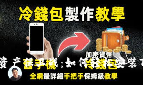  你的数字资产保卫战：如何轻松安装Token钱包？