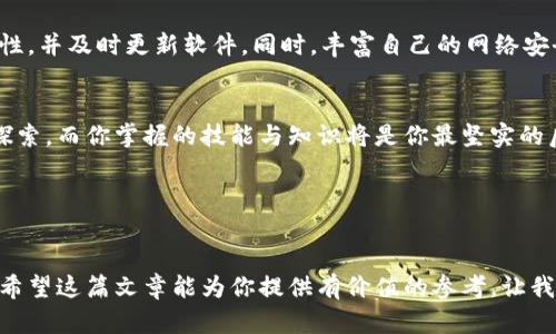 狗狗币钱包：如何安全地管理你的财富

jiaoti/jiaoti

狗狗币, 数字钱包, 加密货币, 财务安全/guanjianci

引言：数字财富的新挑战
在数字货币的浪潮席卷而来的今天，狗狗币作为一种备受关注的加密货币，也吸引了大量投资者的目光。想象一下，数字货币就像是一场现代版的寻宝游戏，每一个玩家都在努力寻找那把打开财富之门的钥匙。在这个游戏中，狗狗币无疑是其中一颗闪亮的明珠，但如何妥善管理这些“数字财富”成为了每个投资者必须面对的挑战。

狗狗币的钱包：你的财富守护者
想象一下，你的狗狗币钱包就像是一个现代版的金库，它不仅要确保安全，还要方便随取随用。选择合适的钱包，就像为你的金库选址，安全和便捷性缺一不可。

不同类型的钱包：各有千秋
狗狗币钱包大致可以分为热钱包和冷钱包。热钱包就像是你日常使用的银行卡，随时可以取用，但安全性相对较低。而冷钱包则像是存放贵重物品的保险箱，虽然取用不便利，但安全性极高。选择钱包时，你需要根据自己的使用频率和安全需求来进行合理的平衡。

创建和使用狗狗币钱包的步骤
创建狗狗币钱包并不是一项复杂的任务。首先，你需要选择一个可靠的钱包软件或硬件。下载后，按照指引设置自己的钱包文件名和密码。这里的每一步都像是在保护你心爱的珠宝，越谨慎越能确保它的安全。

钱包文件名的重要性
钱包文件名犹如你银行卡上的名字，是识别你财富的唯一标识。在这方面，建议使用易于记忆且独一无二的文件名，这样才能在未来的找回和管理中减少困扰。

安全管理：保护你的狗狗币
管理好狗狗币钱包的关键在于安全。想象一下，当你将账号密码寄托于虚拟世界时，就如同把钥匙放在显眼的地方。使用双重认证、定期换密码、备份钱包文件都是保护你财富的重要手段。

应对黑客攻击：从容应对风险
当今社会，黑客攻击如同潜伏在暗处的猛兽，时刻威胁着你的数字安全。为了减少被攻击的风险，你需要时刻保持警惕，定期检查你的钱包安全性，并及时更新软件。同时，丰富自己的网络安全知识，了解如何辨别常见的网络诈骗手法。

总结：财富管理的智慧
在这条数字货币的旅程中，狗狗币钱包就像是你的引路人，只有掌握好使用与管理的技巧，才能最终抵达财富的彼岸。每一次的投资都是一次探索，而你掌握的技能与知识将是你最坚实的后盾。

呼吁行动：让我们一起迈向未来
投资狗狗币不仅仅是为了收益，更是为了在数字经济的浪潮中站稳脚跟。现在就行动起来，选择你的狗狗币钱包，开始你的财富管理之旅吧！

整体而言，狗狗币的管理就像是一场关于智慧和勇气的旅行，只有不断学习、实践和调整，才能在这复杂的数字世界中找到属于自己的那片天。希望这篇文章能为你提供有价值的参考，让我们一起迎接加密货币的未来！