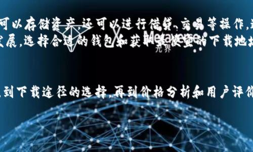    如何获取最便宜的以太坊钱包下载地址？ / 
 guanjianci  以太坊, 钱包下载, 价格比较, 加密货币 /guanjianci 

引言：数字财富的守护者
在数字货币快速发展的今天，以太坊作为一种重要的加密货币，吸引了无数投资者的目光。就如同我们生活中需要一个安全的地方来存放现金，以太坊钱包便是数字资产的“银行”，而找到一个既安全又便宜的下载地址则成了许多人关注的焦点。那么，如何才能获取到最便宜的以太坊钱包下载地址呢？

第一部分：以太坊钱包的种类
以太坊钱包的种类繁多，每一种都有其独特的优势和特点。我们可以将其分为三大类：热钱包、冷钱包和纸钱包。
ul
    listrong热钱包：/strong正如是生活中的“便利店”，随时可以取用。它们连接互联网，便于进行快速交易，但也更容易受到黑客攻击。/li
    listrong冷钱包：/strong就像是将钱存放在保险箱中，安全性极高。这类钱包不连接互联网，更多适合长期存放资产的使用者。/li
    listrong纸钱包：/strong就像是写下了你所有的资产信息，存放在一个安全的地方。虽然简单，但若丢失则不可恢复。/li
/ul

第二部分：下载以太坊钱包的途径
要下载以太坊钱包，用户可以选择官方网站、应用商店或第三方平台。每种方式都有其优缺点，了解这些将帮助我们做出更明智的选择。

ul
    listrong官方网站：/strong官网提供最原始、最新的下载链接，确保软件的安全性。风险系数较低。/li
    listrong应用商店：/strong如苹果应用商店或Google Play，安全性相对较高，但需注意选择评价好的钱包应用。/li
    listrong第三方平台：/strong可能提供更廉价的下载，但需格外小心，避免遭到网络诈骗。/li
/ul

第三部分：价格比较与分析
获取以太坊钱包的价格并不是一个直接的问题，因为大多数钱包软件本身是免费的，用户支付的主要是手续费或相关服务费用。了解这些费用将给我们的决策提供更好的依据。
例如，某些钱包可能在进行转账时收取手续费，而另一些则提供免费转账服务，吸引用户。通过对比不同钱包的交易费用、维护费用以及其他潜在费用，我们可以找到最适合自己的钱包。

第四部分：安全性与选择标准
在选择以太坊钱包时，安全性是最为关键的因素之一。选择一个高安全性的钱包就像选择一个坚固的保险箱，无论怎么选择都不能忽视这一点。
ul
    listrong明智的密码：/strong设置复杂且独特的密码，避免被黑客轻易攻破。/li
    listrong两步验证：/strong启用两步验证功能，增加额外的安全保障。/li
    listrong定期更新：/strong一如我们的家电需要定期检查，钱包软件也需要及时更新，以防止出现安全漏洞。/li
/ul

第五部分：用户经验与评价
在选择以太坊钱包时，参考其他用户的评价和经验可以帮助我们做出更明智的决定。用户就如同在现代社会中行走的引导者，他们的真实体验常常能够反映出钱包的优劣。
许多用户在论坛和社交媒体上分享他们的使用体验，我们可以从中提炼出最有价值的信息。在评估钱包时，关注用户对安全性、易用性和客服支持的评价，有助于我们更全面地了解钱包的品质。

第六部分：未来的趋势与展望
以太坊钱包正处于一个快速发展的阶段，新技术和新功能层出不穷。例如，许多钱包开始提供去中心化金融（DeFi）服务，用户不仅可以存储资产，还可以进行借贷、交易等操作。这种变化让以太坊钱包的功能愈加丰富，就像是将我们的小店变为了一个大型购物中心。
在未来，我们或许会看到更多基于区块链技术的创新，也许一个简单的钱包就能让用户享受到一站式的金融服务。无论未来如何发展，选择合适的钱包和获取最便宜的下载地址始终是我们每个加密货币投资者需要关注的重要问题。

结论：理性选择，守护财富
总的来说，获取便宜的以太坊钱包下载地址并不是一件复杂的事情，但选择合适的、安全的钱包才是重中之重。从各类钱包的比较，到下载途径的选择，再到价格分析和用户评价，我们都在为保护自己的数字财富而努力。希望本文能帮助你找到最适合的以太坊钱包，同时在数字货币的投资之路上勇往直前。

在这个不断变化的世界中，记住：选择钱包就像选择生活的伙伴，它将陪伴着你走过每一个投资的瞬间。