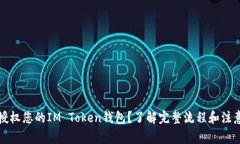 如何授权您的IM Token钱包？