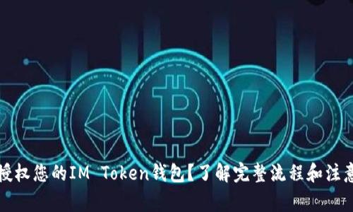 如何授权您的IM Token钱包？了解完整流程和注意事项