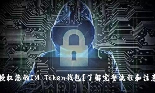 如何授权您的IM Token钱包？了解完整流程和注意事项