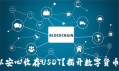   哪种钱包可以安心收存