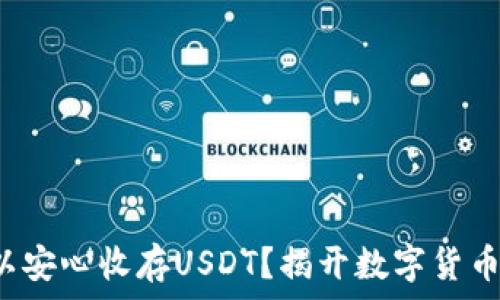   
哪种钱包可以安心收存USDT？揭开数字货币的安全秘密！