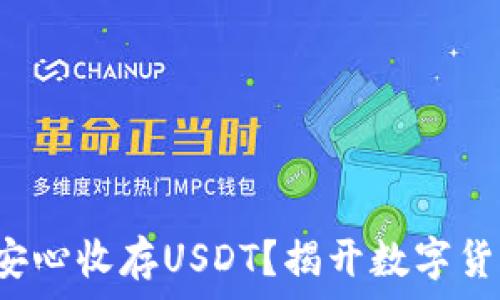   
哪种钱包可以安心收存USDT？揭开数字货币的安全秘密！