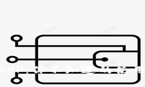 揭秘Token钱包APP：你不知道的使用技巧与隐藏功能
