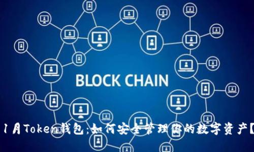 1月Token钱包：如何安全管理你的数字资产？