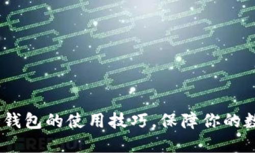掌握Token冷钱包的使用技巧，保障你的数字资产安全！