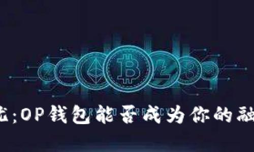 借钱无忧：OP钱包能否成为你的融资利器？