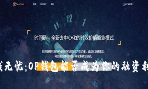 借钱无忧：OP钱包能否成为你的融资利器？