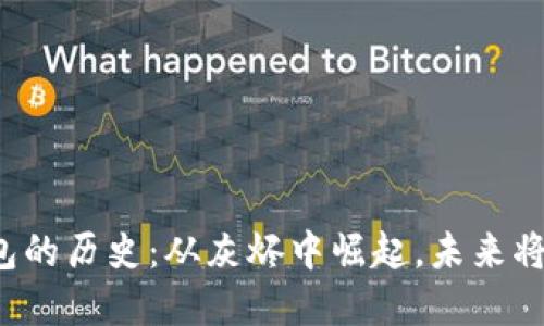 比特币钱包的历史：从灰烬中崛起，未来将如何变革？