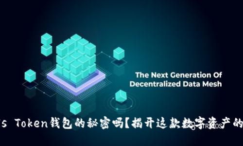 你知道Puls Token钱包的秘密吗？揭开这款数字资产的独特魅力！