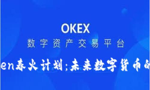 揭秘V-Token春火计划：未来数字货币的颠覆之旅！