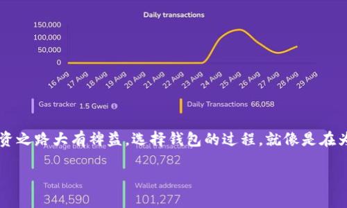    揭秘：哪些钱包能够存储狗狗币，您绝对想不到！  / 

 guanjianci  狗狗币, 加密货币, 钱包推荐, 数字资产  /guanjianci 

引言
狗狗币，这种源于网络文化的加密货币，已从一个简单的玩笑演变为受众广泛的数字资产。对于许多投资者和加密货币爱好者来说，找到一个安全且支持狗狗币的钱包显得尤为重要。在这个瞬息万变的加密货币市场中，如何选择一个合适的钱包来存储狗狗币，不仅关乎安全，还影响着投资的便利性与灵活性。

狗狗币的潜力与吸引力
提起狗狗币，很多人的第一反应是“ meme币”，然而，它背后的科技与社区支持使其具有了更多的意义。就像一盒精心制作的巧克力，有的甜滋滋，有的略带苦味，狗狗币的多样化用途以及社区的欢快文化吸引了众多用户。从小额的打赏到大规模的慈善活动，狗狗币展现出了非凡的灵活性与潜力。

钱包的类型——您的选择决定了安全与便利
在浩瀚的加密货币世界中，钱包的种类多样，如同一座丰富多彩的水果市场。每种钱包都有其独特的特点，为了帮助您在这一市场中找到适合自己的那一款，我们将其分为以下几类：

h41. 热钱包/h4
热钱包是连接互联网的地址，方便快捷地进行交易，如同可以随时取用的零食。虽然其便利性极高，但由于与互联网相连，安全性较低。常见的热钱包包括：
ul
    listrongCoinbase Wallet：/strong用户友好的界面，支持多种加密货币，包括狗狗币。/li
    listrongBinance Wallet：/strong著名交易所提供的钱包，安全性高，使用方便。/li
    listrongExodus Wallet：/strong一款多功能钱包，支持狗狗币，并具有良好的用户体验。/li
/ul

h42. 冷钱包/h4
冷钱包则相对更为安全，如同一个冰箱，能够长时间保存食品而不易变质。冷钱包包括硬件钱包和纸钱包，它们不连接网络，因此更能保护用户的资产。推荐的冷钱包有：
ul
    listrongTrezor：/strong市场上知名的硬件钱包，安全性极高，支持狗狗币。/li
    listrongLedger Nano S/X：/strong另一款受欢迎的硬件钱包，功能强大且易于操作。/li
    listrong纸钱包：/strong将狗狗币地址和私钥打印在纸上，虽然安全，但需妥善保存。/li
/ul

如何选择合适的钱包
选择钱包就像选择一双合脚的鞋子，舒适度和耐用性同样重要。在选择狗狗币钱包时，您可以考虑以下几个因素：

h41. 安全性/h4
钱包的安全性是首要考虑的因素，尤其是当涉及到数字资产时。选择知名品牌和经过验证的钱包尤为重要。

h42. 便捷性/h4
使用方便性是另一个重要考量，特别是对于新手用户。一个用户友好的界面可以帮助您更快的适应和使用钱包。

h43. 费用/h4
不同钱包可能会有不同的费用结构，一些钱包对交易收取手续费，而有些可能完全免费。了解这些费用可以帮助您节省开支。

h44. 支持的币种/h4
如果您持有多种加密货币，选择一个支持多币种的钱包将更为便利，而不仅限于狗狗币。

结论：狗狗币钱包选择中的聪明投资
在加密货币市场上，明智的投资不仅依赖于选对的币种，还需选对安全合适的钱包。无论您是加密货币的新手还是资深的投资者，选择一个安全且便利的钱包都将对您的投资之路大有裨益。选择钱包的过程，就像是在为您的数字资产选择一个保护伞，将其安放在一个安全的地方。希望本篇文章能为您在狗狗币的投资旅程中指明方向。在未来的加密货币世界里，愿您能如鱼得水，顺利前行。

继续探索更多内容，以丰富您的加密货币研究和投资策略，您对此有什么看法？欢迎在评论区分享您的观点或经验。