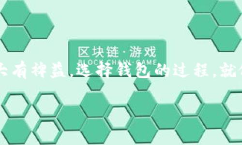    揭秘：哪些钱包能够存储狗狗币，您绝对想不到！  / 

 guanjianci  狗狗币, 加密货币, 钱包推荐, 数字资产  /guanjianci 

引言
狗狗币，这种源于网络文化的加密货币，已从一个简单的玩笑演变为受众广泛的数字资产。对于许多投资者和加密货币爱好者来说，找到一个安全且支持狗狗币的钱包显得尤为重要。在这个瞬息万变的加密货币市场中，如何选择一个合适的钱包来存储狗狗币，不仅关乎安全，还影响着投资的便利性与灵活性。

狗狗币的潜力与吸引力
提起狗狗币，很多人的第一反应是“ meme币”，然而，它背后的科技与社区支持使其具有了更多的意义。就像一盒精心制作的巧克力，有的甜滋滋，有的略带苦味，狗狗币的多样化用途以及社区的欢快文化吸引了众多用户。从小额的打赏到大规模的慈善活动，狗狗币展现出了非凡的灵活性与潜力。

钱包的类型——您的选择决定了安全与便利
在浩瀚的加密货币世界中，钱包的种类多样，如同一座丰富多彩的水果市场。每种钱包都有其独特的特点，为了帮助您在这一市场中找到适合自己的那一款，我们将其分为以下几类：

h41. 热钱包/h4
热钱包是连接互联网的地址，方便快捷地进行交易，如同可以随时取用的零食。虽然其便利性极高，但由于与互联网相连，安全性较低。常见的热钱包包括：
ul
    listrongCoinbase Wallet：/strong用户友好的界面，支持多种加密货币，包括狗狗币。/li
    listrongBinance Wallet：/strong著名交易所提供的钱包，安全性高，使用方便。/li
    listrongExodus Wallet：/strong一款多功能钱包，支持狗狗币，并具有良好的用户体验。/li
/ul

h42. 冷钱包/h4
冷钱包则相对更为安全，如同一个冰箱，能够长时间保存食品而不易变质。冷钱包包括硬件钱包和纸钱包，它们不连接网络，因此更能保护用户的资产。推荐的冷钱包有：
ul
    listrongTrezor：/strong市场上知名的硬件钱包，安全性极高，支持狗狗币。/li
    listrongLedger Nano S/X：/strong另一款受欢迎的硬件钱包，功能强大且易于操作。/li
    listrong纸钱包：/strong将狗狗币地址和私钥打印在纸上，虽然安全，但需妥善保存。/li
/ul

如何选择合适的钱包
选择钱包就像选择一双合脚的鞋子，舒适度和耐用性同样重要。在选择狗狗币钱包时，您可以考虑以下几个因素：

h41. 安全性/h4
钱包的安全性是首要考虑的因素，尤其是当涉及到数字资产时。选择知名品牌和经过验证的钱包尤为重要。

h42. 便捷性/h4
使用方便性是另一个重要考量，特别是对于新手用户。一个用户友好的界面可以帮助您更快的适应和使用钱包。

h43. 费用/h4
不同钱包可能会有不同的费用结构，一些钱包对交易收取手续费，而有些可能完全免费。了解这些费用可以帮助您节省开支。

h44. 支持的币种/h4
如果您持有多种加密货币，选择一个支持多币种的钱包将更为便利，而不仅限于狗狗币。

结论：狗狗币钱包选择中的聪明投资
在加密货币市场上，明智的投资不仅依赖于选对的币种，还需选对安全合适的钱包。无论您是加密货币的新手还是资深的投资者，选择一个安全且便利的钱包都将对您的投资之路大有裨益。选择钱包的过程，就像是在为您的数字资产选择一个保护伞，将其安放在一个安全的地方。希望本篇文章能为您在狗狗币的投资旅程中指明方向。在未来的加密货币世界里，愿您能如鱼得水，顺利前行。

继续探索更多内容，以丰富您的加密货币研究和投资策略，您对此有什么看法？欢迎在评论区分享您的观点或经验。