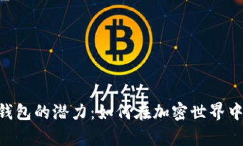 探索Token Pocket钱包的潜力：如何在加密世界中开启您的财富之门？