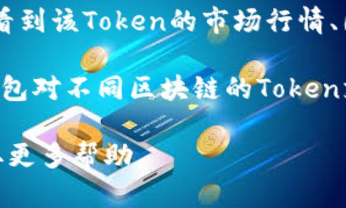 在TP钱包（TokenPocket）中查看特定Token的详情，可以按照以下步骤进行：

1. **打开TP钱包**：确保你已经下载并安装了TP钱包，然后用你的钱包地址登录。

2. **选择资产管理**：在主界面上，找到并点击“资产”或者“钱包”模块。

3. **查看Token列表**：在资产页面中，你会看到你的所有数字资产，包括主流的代币（如ETH、USDT等）以及其他ERC-20或BEP-20代币。

4. **选择目标Token**：在列表中找到你想查看详情的Token，点击它。

5. **查看Token详情**：点击后，你将看到该Token的详细信息，包括Token名称、合约地址、持有数量、交易记录等内容。

6. **更多信息**：有些Token会提供更多信息，你可能还可以看到该Token的市场行情、图表或相关网站链接等。

确保你的钱包是最新版本，以获得最佳的使用体验。另外，TP钱包对不同区块链的Token支持不同，因此确保你在查看的是正确的区块链的Token详情。

如果你遇到任何问题，可以参考TP钱包的官方网站或社区获取更多帮助。