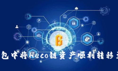 如何在TP钱包中将Heco链资产顺利转移至以太坊链？