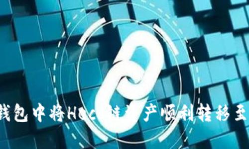 如何在TP钱包中将Heco链资产顺利转移至以太坊链？