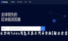 为什么你的Token钱包不显示