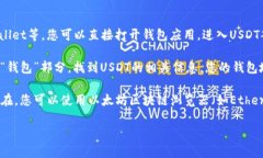 要查询泰达币（Tether，U