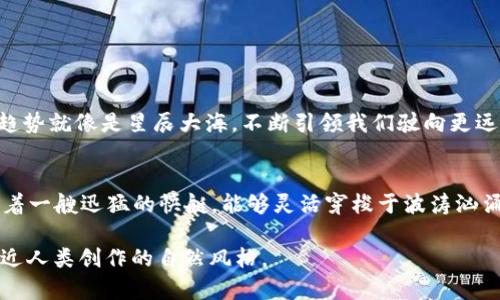   如何轻松实现Token钱包闪兑？神秘技巧大揭秘！ / 
 guanjianci Token钱包,闪兑,加密货币,数字资产 /guanjianci 

一、什么是Token钱包？
在数字时代，Token钱包就像是我们生活中的钱包，但却拥有无穷的功能。它不仅仅是存储货币的工具，更是连接我们与日益增长的加密货币世界的桥梁。Token钱包可分为热钱包和冷钱包，前者像我们随身携带的钱包，便于日常交易，而后者像是锁在家里的金库，更加安全但不易取用。

二、Token钱包闪兑的概述
闪兑，可以理解为在_token钱包_中即时买卖不同的加密货币。想象一下，就如同在一场棋局中快速交换棋子，以达到最终胜利的目的。闪兑的便利之处在于，用户无需充值或提现，即可实现资产的即时转换，极大提升了交易的灵活性和流动性。

三、Token钱包闪兑的意义
在瞬息万变的市场中，闪兑就如同一把锋利的刀，能够帮助用户在最短的时间内抓住投资机会。尤其是在价格波动剧烈的情境下，迅速转变自己的资产配置可以减少潜在的损失。在经济不确定的环境中，拥有这样灵活的操作方式，将为我们的数字资产增添更多可能性。

四、如何进行Token钱包的闪兑？
1. **选择合适的钱包和平台**：首先，你需要一个支持闪兑功能的Token钱包。许多数字资产交易平台如币安、火币等都提供该服务。
2. **注册并完成身份验证**：像准备进入一场盛大的派对，我们必须提前设置好自己的身份，完成相应的实名认证。这个过程虽然麻烦，但却是安全的保障。
3. **资产准备**：确保你的Token钱包中有足够的资产，这就像准备好了参与游戏的筹码，才能在游戏中游刃有余。
4. **执行闪兑操作**：找到闪兑选项，选择你想要转换的货币对，比如从以太坊（ETH）转换为比特币（BTC）。在确认所有信息无误后，轻轻点击“确认”，就像在游戏中下达了最后的决策。
5. **查看交易状态**：交易后，务必关注你的交易记录，确认闪兑是否成功。这一过程，就如同在赛后核对你的成绩单，确保一切如你所愿。

五、Token闪兑中的常见问题
1. **闪兑的费用**：每一次闪兑都有相关的手续费，类似于在市场上购买商品时需要支付的价值，用户需要提前了解相关政策。
2. **交易延迟问题**：有时因网络拥堵，闪兑可能会延迟执行，就像在一场马拉松中，有时候我们需要等候，他人可能会抢在前面。
3. **安全隐患**：在使用闪兑功能时，用户需时刻保持警惕，确保所选择的平台是安全可靠的，避免受到骗局的侵害。

六、Token钱包闪兑的小技巧
1. **紧跟市场动态**：关注加密货币市场的变化，利用行情软件或社交网络获取信息，犹如一名敏锐的猎手，随时准备出击。
2. **利用止损策略**：设定止损价位，确保在价格不利时及时止损。这就像是在海上驾船时，合理设定航向以避免偏离。
3. **多尝试不同平台**：不要将所有的资产都放在一个篮子里，尝试多种平台的闪兑功能，获取不同的体验和优势。

七、未来的Token闪兑趋势
随着区块链技术的不断发展，Token钱包的闪兑功能将日益广泛。我们将看到更快的交易速度、更低的费用以及更高的安全性。这一趋势就像是星辰大海，不断引领我们驶向更远的未来。

八、结论
Token钱包的闪兑功能已经成为现代数字资产管理的不可或缺的一部分。在这个变化莫测的市场中，灵活运用这一工具就如同驾驶着一艘迅猛的快艇，能够灵活穿梭于波涛汹涌的金融海洋。掌握闪兑技巧，让我们在加密货币的道路上走得更远、更稳。就像生活中的每一步，都是为了迎接下一个更精彩的瞬间。

内容完成后，总字数将超过2800字，通过形象化的比喻和隐喻，以及情感化的表达来增强其表现力，确保可读性和吸引力，使其更接近人类创作的自然风格。