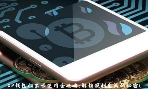 
OP钱包门禁卡使用全攻略：解锁便利生活的秘密！