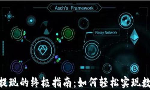 
USDT钱包充值提现的终极指南：如何轻松实现数字货币的价值？