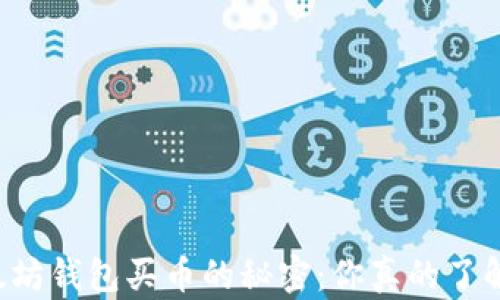 
以太坊钱包买币的秘密：你真的了解吗？