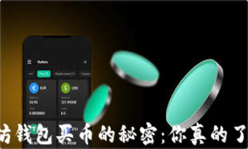 
以太坊钱包买币的秘密：你真的了解吗？