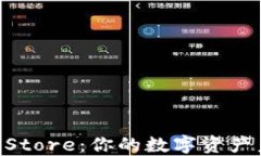 深圳钱包Token Store：你的数