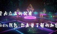 思考一个易于大众且的优