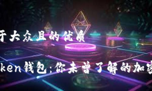 思考一个易于大众且的优质

探索IAM Token钱包：你未曾了解的加密货币新世界