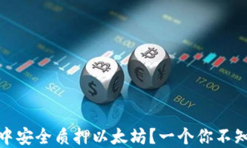 
如何在TP钱包中安全质押以太坊？一个你不知道的投资机会