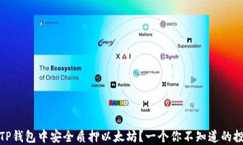 
如何在TP钱包中安全质押以太坊？一个你不知道的投资机会