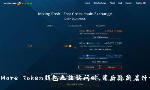 当你的More Token钱包无法访问时，背后隐藏着什么真相？