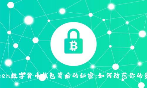 Mini Token数字货币钱包背后的秘密：如何防范你的资产安全？