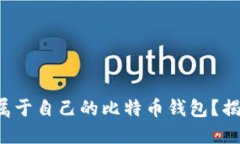 如何轻松创建属于自己的