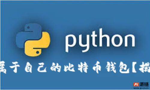 如何轻松创建属于自己的比特币钱包？揭秘背后的秘密！