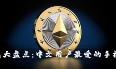 狗狗币钱包大盘点：中文