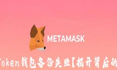 为何你的Token钱包备份失败