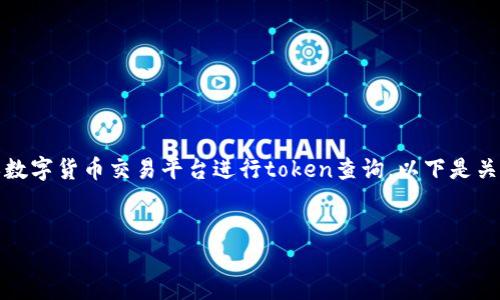 在进行USDT钱包交易时，可以通过区块链浏览器或数字货币交易平台进行token查询。以下是关于如何查询USDT钱包交易的详细介绍和内容大纲。


如何轻松查询USDT钱包交易？揭开背后的秘密！